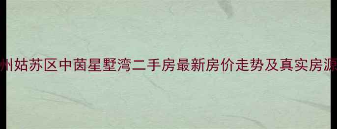 图片 苏州姑苏区中茵星墅湾二手房最新房价走势及真实房源全