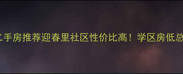 图片 苏州姑苏区二手房推荐迎春里社区性价比高！学区房低总价房源整理1
