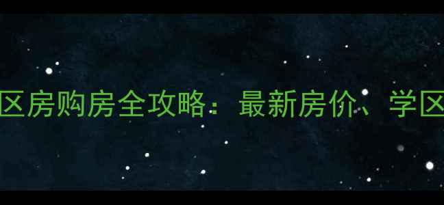 图片 苏州工业园区学区房购房全攻略：最新房价、学区划片及避坑指南