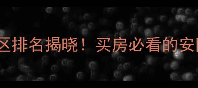 图片 苏州工业园区安全社区排名揭晓！买房必看的安防设施与治安数据全1