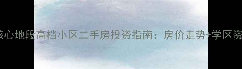 图片 苏州工业园区核心地段高档小区二手房投资指南：房价走势+学区资源+交通配套全
