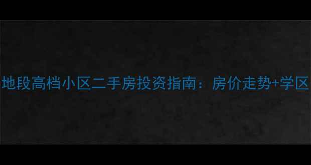 图片 苏州工业园区核心地段高档小区二手房投资指南：房价走势+学区资源+交通配套全1
