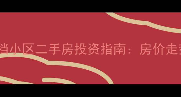 图片 苏州工业园区核心地段高档小区二手房投资指南：房价走势+学区资源+交通配套全2