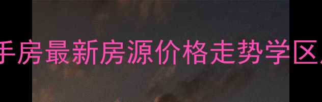 图片 苏州市相城区二手房最新房源价格走势学区房推荐投资指南2
