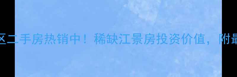 图片 苏州平江风华小区二手房热销中！稀缺江景房投资价值，附最新房价及户型图