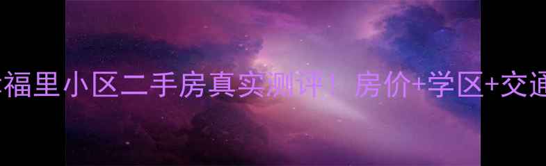 图片 苏州幸福里小区二手房真实测评！房价+学区+交通全🏡1