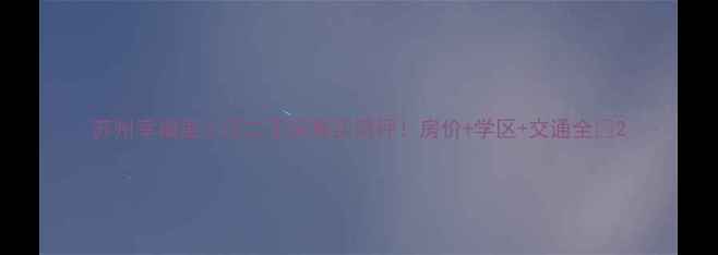 图片 苏州幸福里小区二手房真实测评！房价+学区+交通全🏡2