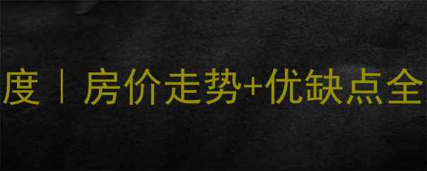 图片 苏州康桥丽都二手房深度｜房价走势+优缺点全测评！手把手教你抄底