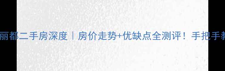 图片 苏州康桥丽都二手房深度｜房价走势+优缺点全测评！手把手教你抄底2