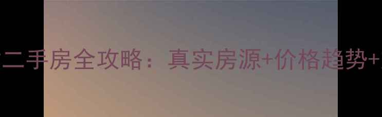 图片 苏州张步新村二手房全攻略：真实房源+价格趋势+交易避坑指南