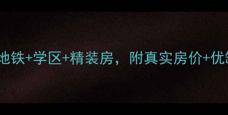 图片 苏州新加花园二手房全攻略！地铁+学区+精装房，附真实房价+优缺点分析（附购房避坑指南）1