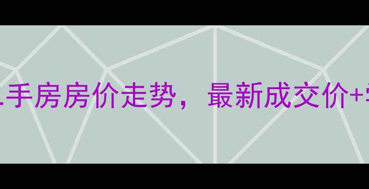 图片 苏州星湖国际二手房房价走势，最新成交价+学区房优势深度