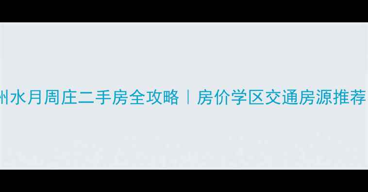 图片 苏州水月周庄二手房全攻略｜房价学区交通房源推荐🏡1