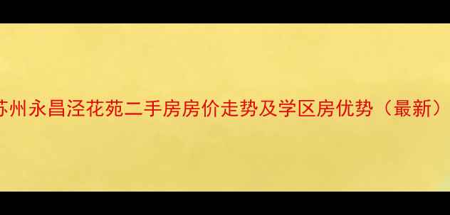 图片 苏州永昌泾花苑二手房房价走势及学区房优势（最新）1