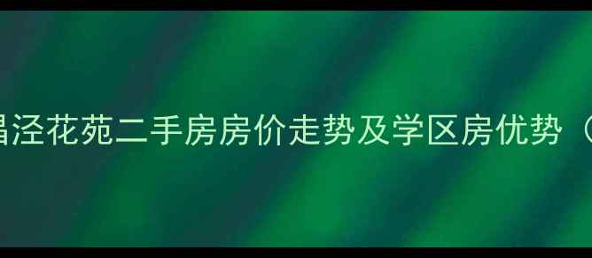 图片 苏州永昌泾花苑二手房房价走势及学区房优势（最新）2