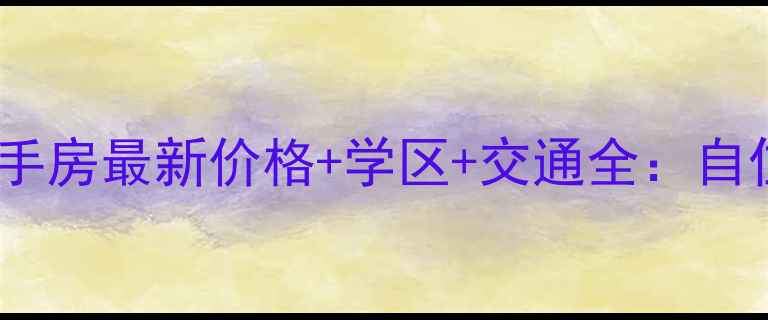 图片 苏州浦湾公馆二手房最新价格+学区+交通全：自住投资双优选择1