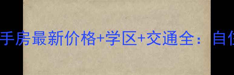 图片 苏州浦湾公馆二手房最新价格+学区+交通全：自住投资双优选择2
