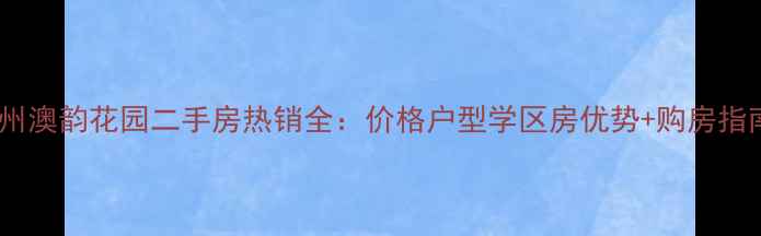 图片 苏州澳韵花园二手房热销全：价格户型学区房优势+购房指南1