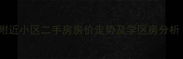 图片 苏州独墅湖附近小区二手房房价走势及学区房分析（最新版）1
