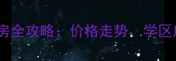 图片 苏州珠江小区二手房全攻略：价格走势、学区房优势及购房指南1