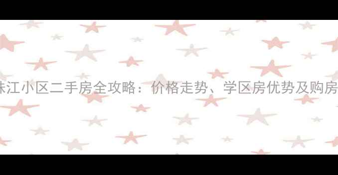 图片 苏州珠江小区二手房全攻略：价格走势、学区房优势及购房指南2