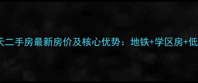 图片 苏州班芙春天二手房最新房价及核心优势：地铁+学区房+低密度社区全1