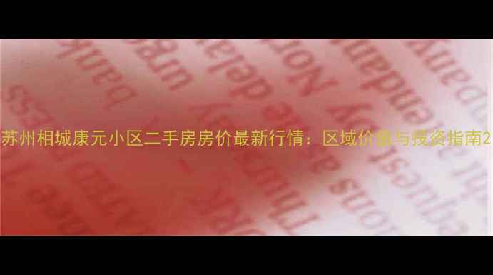 图片 苏州相城康元小区二手房房价最新行情：区域价值与投资指南2