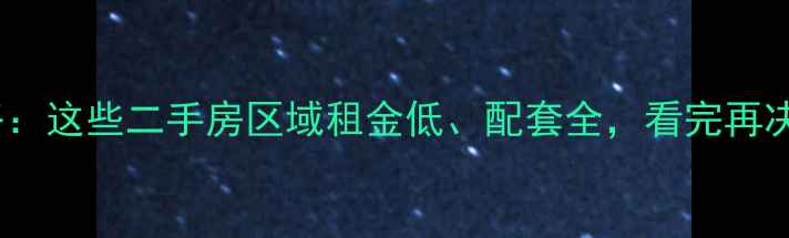 图片 苏州租房攻略：这些二手房区域租金低、配套全，看完再决定不踩坑！2
