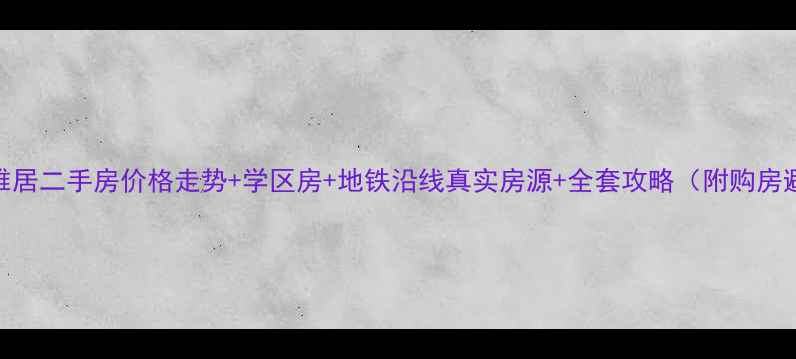 图片 苏州翠湖雅居二手房价格走势+学区房+地铁沿线真实房源+全套攻略（附购房避坑指南）
