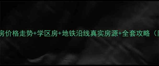 图片 苏州翠湖雅居二手房价格走势+学区房+地铁沿线真实房源+全套攻略（附购房避坑指南）1