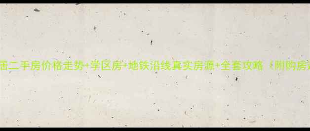 图片 苏州翠湖雅居二手房价格走势+学区房+地铁沿线真实房源+全套攻略（附购房避坑指南）2