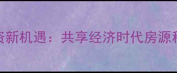 图片 苏州老城区二手房投资新机遇：共享经济时代房源租赁趋势与价值评估全