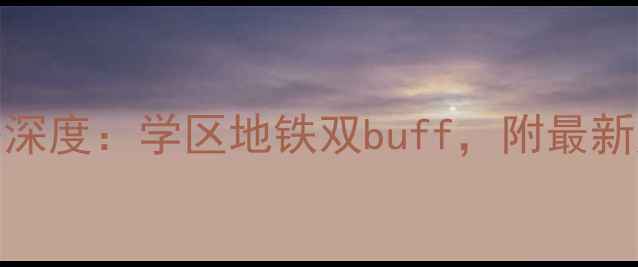 图片 苏州莲香北区二手房深度：学区地铁双buff，附最新房价走势与避坑指南