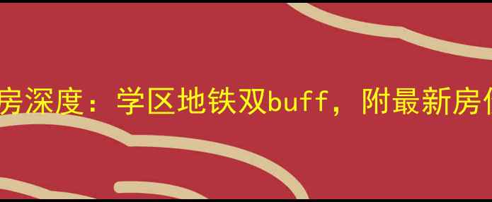 图片 苏州莲香北区二手房深度：学区地铁双buff，附最新房价走势与避坑指南2