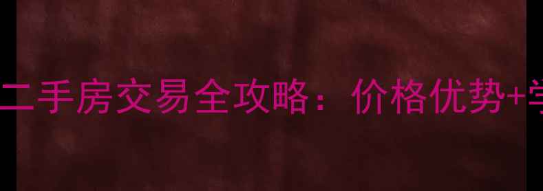 图片 苏州论坛坛丘人福新村二手房交易全攻略：价格优势+学区资源+交通配套深度