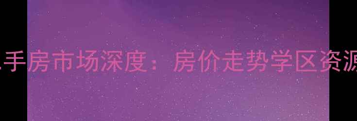 图片 苏州金鸡湖板块二手房市场深度：房价走势学区资源投资潜力全指南2