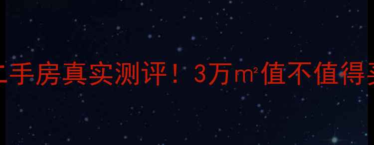 图片 苏州银桥新村二手房真实测评！3万㎡值不值得买？附避坑指南
