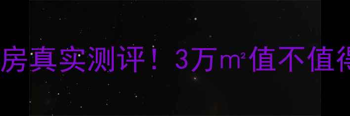 图片 苏州银桥新村二手房真实测评！3万㎡值不值得买？附避坑指南2