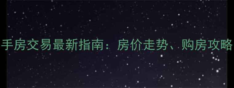 图片 苏州长桥二手房交易最新指南：房价走势、购房攻略与避坑指南