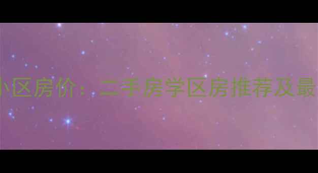 图片 苏州闻钟苑小区房价：二手房学区房推荐及最新房源信息2