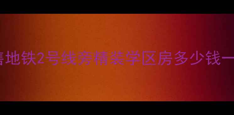 图片 苏州青山绿庭二手房出售地铁2号线旁精装学区房多少钱一平？最新房价走势分析2