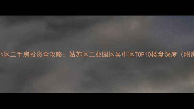 图片 苏州高档小区二手房投资全攻略：姑苏区工业园区吴中区TOP10楼盘深度（附房价走势）