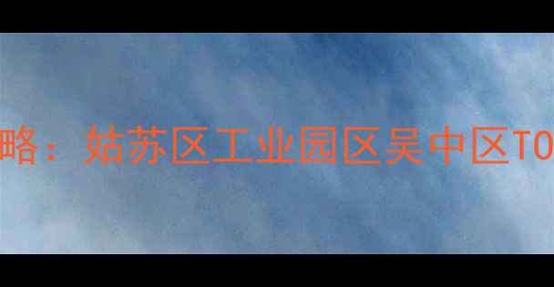 图片 苏州高档小区二手房投资全攻略：姑苏区工业园区吴中区TOP10楼盘深度（附房价走势）1