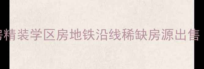 图片 苏杭东苑二手房精装学区房地铁沿线稀缺房源出售（杭州余杭区）
