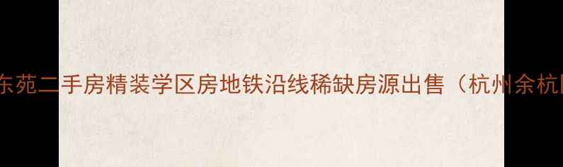 图片 苏杭东苑二手房精装学区房地铁沿线稀缺房源出售（杭州余杭区）2