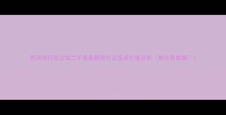 图片 苏河湾行政公馆二手房最新房价及投资价值分析（附交易数据）1