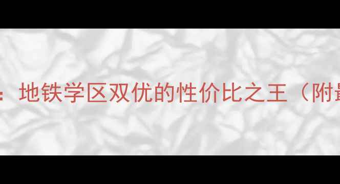 图片 英国宫五期二手房深度测评：地铁学区双优的性价比之王（附最新成交价+购房避坑指南）