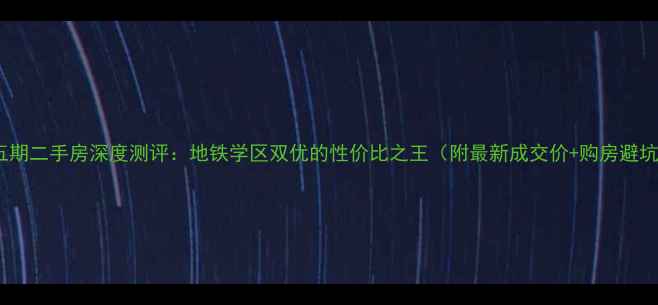 图片 英国宫五期二手房深度测评：地铁学区双优的性价比之王（附最新成交价+购房避坑指南）1