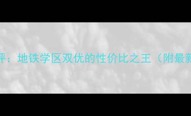 图片 英国宫五期二手房深度测评：地铁学区双优的性价比之王（附最新成交价+购房避坑指南）2