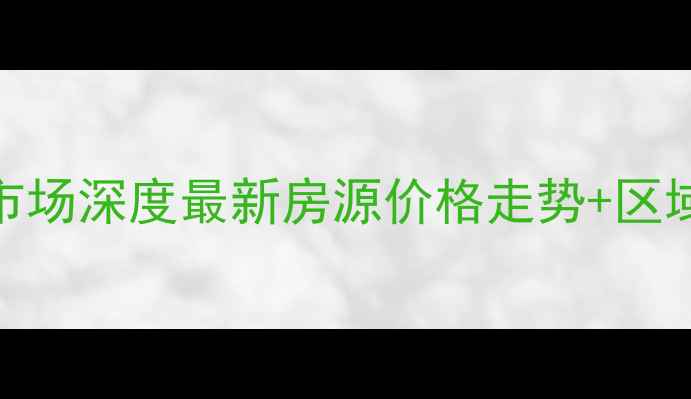 图片 茂名市区二手房市场深度最新房源价格走势+区域投资价值全指南